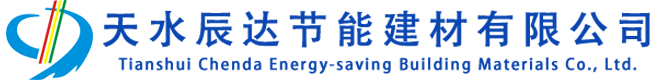 天水辰达节能建材有限公司